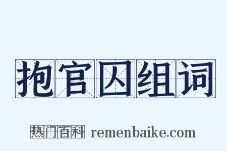 抱官囚组词是什么意思的图片